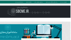 What Cme.sbmu.ac.ir website looked like in 2017 (6 years ago)