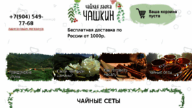 What Chashkintea.ru website looked like in 2018 (6 years ago)