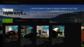What Chernogoriya-club.ru website looked like in 2018 (6 years ago)