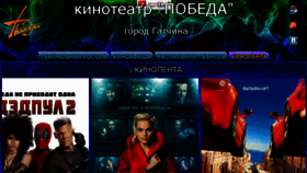 What Cinema-pobeda.ru website looked like in 2018 (5 years ago)