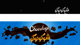 What Chocologo.ir website looked like in 2018 (5 years ago)
