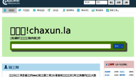 What Chaxun.la website looked like in 2018 (5 years ago)