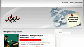 What Chemicalnow.ru website looked like in 2018 (5 years ago)