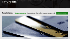 What Citycredits.ru website looked like in 2018 (5 years ago)