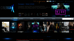 What Cinemaxx.ru website looked like in 2018 (7 years ago)