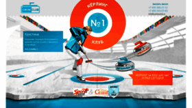 What Curlingclub.ru website looked like in 2018 (5 years ago)