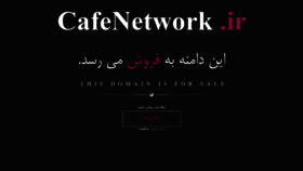What Cafenetwork.ir website looked like in 2018 (5 years ago)