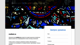 What Credium.ru website looked like in 2019 (5 years ago)