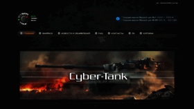 What Cyber-tank.net website looked like in 2019 (4 years ago)