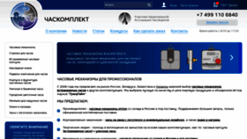 What Chaskomplekt.ru website looked like in 2019 (4 years ago)
