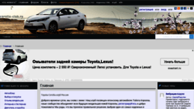 What Corolla-club.ru website looked like in 2019 (4 years ago)