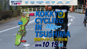 What Cycle-tsushima.jp website looked like in 2019 (4 years ago)