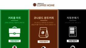 What Coffeehome.co.kr website looked like in 2020 (4 years ago)