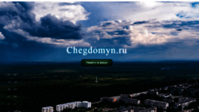 What Chegdomyn.ru website looked like in 2020 (4 years ago)