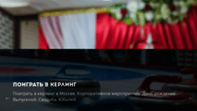 What Curlingclub.ru website looked like in 2020 (4 years ago)