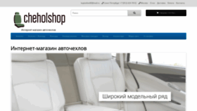 What Cheholshop.ru website looked like in 2020 (3 years ago)