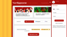 What Chatvdvoem.ru website looked like in 2020 (3 years ago)