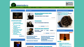 What Casemods.ru website looked like in 2020 (3 years ago)