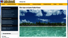 What Cayo-coco.ru website looked like in 2020 (3 years ago)