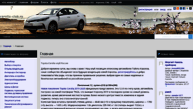 What Corolla-club.ru website looked like in 2020 (3 years ago)