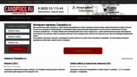 What Caroptics.ru website looked like in 2021 (3 years ago)