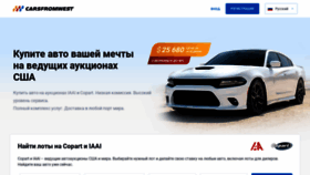 What Carsfromwest.ru website looked like in 2021 (3 years ago)