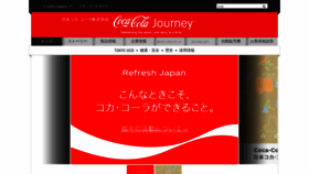 What Cocacola.co.jp website looked like in 2021 (3 years ago)