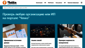 What Checko.ru website looked like in 2021 (3 years ago)