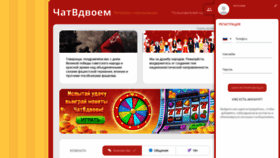What Chatvdvoem.ru website looked like in 2021 (2 years ago)