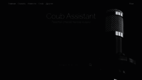 What Coubassistant.com website looked like in 2021 (2 years ago)