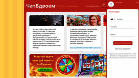 What Chatvdvoem.ru website looked like in 2022 (1 year ago)