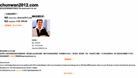 What Chunwan2012.com website looked like in 2023 (1 year ago)