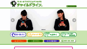 What Childline.or.jp website looked like in 2023 (1 year ago)