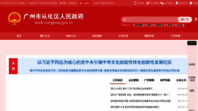 What Conghua.gov.cn website looked like in 2023 (This year)