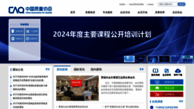 What Caq.org.cn website looks like in 2024 