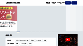 What Cinemasunshine.co.jp website looks like in 2024 