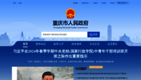 What Cq.gov.cn website looks like in 2024 