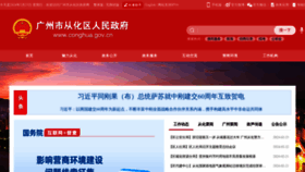 What Conghua.gov.cn website looks like in 2024 