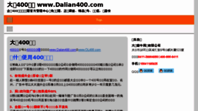 What Dalian400.com website looked like in 2017 (6 years ago)