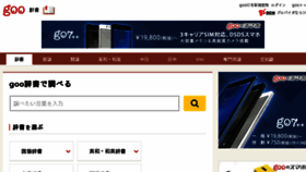 What Dictionary.goo.ne.jp website looked like in 2018 (6 years ago)
