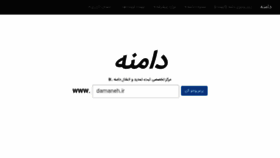What Damaneh.ir website looked like in 2018 (6 years ago)