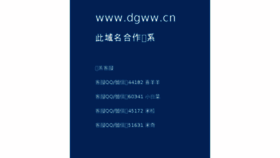 What Dgww.cn website looked like in 2018 (5 years ago)
