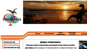 What Dinozavro.ru website looked like in 2018 (5 years ago)