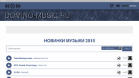 What Dominomusic.ru website looked like in 2018 (5 years ago)
