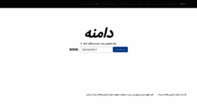What Damaneh.ir website looked like in 2018 (5 years ago)