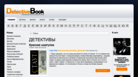 What Detectivebooks.ru website looked like in 2019 (5 years ago)