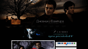What Dnevniki-vampira.net website looked like in 2019 (4 years ago)