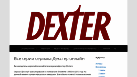 What Dexterseries.ru website looked like in 2019 (4 years ago)