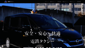 What Dentetsu-taxi.co.jp website looked like in 2020 (4 years ago)