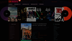 What Drmovie.ru website looked like in 2020 (4 years ago)